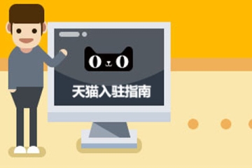 入駐天貓商城需要滿足哪些條件，具體流程是什么？