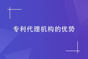 為什么需要找代理機構(gòu)申請專利？這幾個優(yōu)勢都滿足！