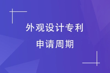 鄭州市外觀設計專利申請下來需要多久？