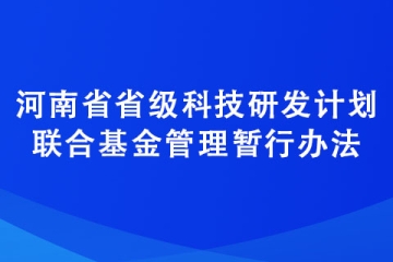 河南省省級(jí)科技研發(fā)計(jì)劃聯(lián)合基金管理暫行辦法