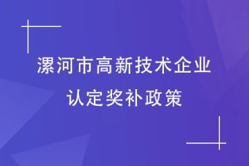 漯河市高新技術(shù)企業(yè)認(rèn)定獎勵政策！2024年申報工作快了！
