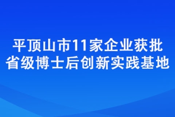 平頂山市11家企業(yè)獲批省級(jí)博士后創(chuàng)新實(shí)踐基地