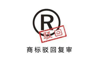 導(dǎo)致商標(biāo)注冊(cè)不成功的原因都有哪些呢？問(wèn)題詳解