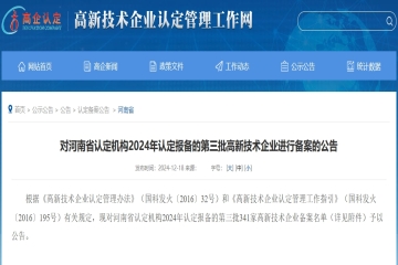 【公告】對(duì)河南省認(rèn)定機(jī)構(gòu)2024年認(rèn)定報(bào)備的第三批高新技術(shù)企業(yè)進(jìn)行備案的公告