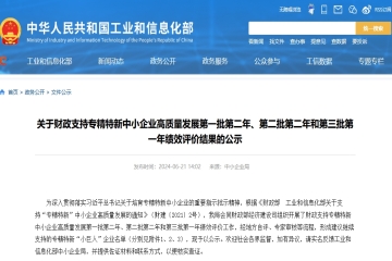 1188家！工信部公示財政繼續(xù)支持專精特新“小巨人”企業(yè)名單