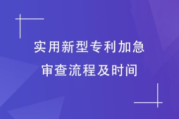 2023年實用新型專利申請加急的流程及時間!