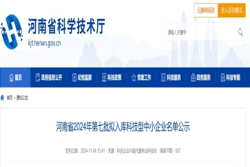 125家！河南省2024年第七批擬入庫科技型中小企業(yè)名單公示 