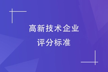 2024年鄭州市高新技術企業(yè)認定評分標準！速看！