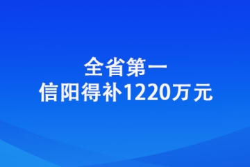 信陽：全省第一！信陽得補1220萬元