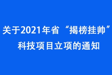 關(guān)于2021年河南省“揭榜掛帥”科技項目立項的通知