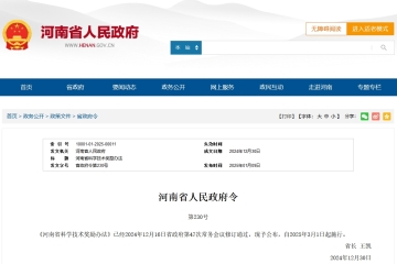 新《河南省科學技術獎勵辦法》發(fā)布！