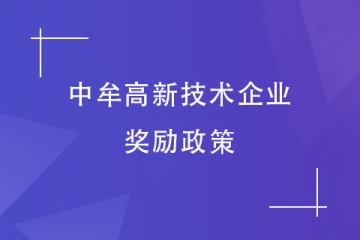 2024年鄭州中牟縣高新技術(shù)企業(yè)，有獎(jiǎng)勵(lì)政策嗎？