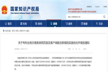 關(guān)于專利業(yè)務(wù)辦理系統(tǒng)網(wǎng)頁版及客戶端配合新細則實施優(yōu)化升級的通知_國家知識產(chǎn)權(quán)局
