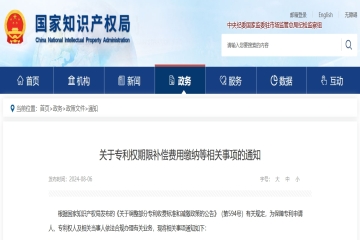 國家知識產(chǎn)權(quán)局 關(guān)于專利權(quán)期限補(bǔ)償費(fèi)用繳納等相關(guān)事項的通知