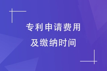 2023年鄭州市專利申請(qǐng)需要繳納哪些費(fèi)用？如何繳納？