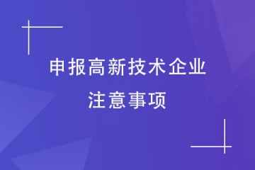高企認定有變！2024年申報高新技術(shù)企業(yè)需要注意哪些事項？