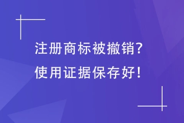 第35類商標被撤銷，提供哪些使用證據(jù)？