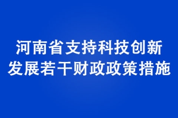《河南省支持科技創(chuàng)新發(fā)展若干財(cái)政政策措施》政策解讀