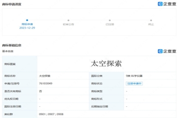 華為又有新動(dòng)作！華為技術(shù)有限公司申請(qǐng)注冊(cè)“太空探索”商標(biāo)
