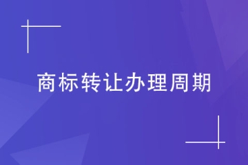 2023年辦理商標(biāo)轉(zhuǎn)讓需要多久？流程介紹