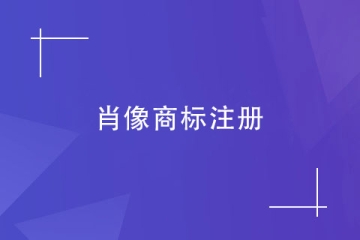 注冊肖像商標(biāo)時，對圖形有何要求？如何授權(quán)肖像權(quán)？