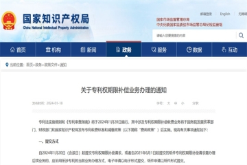 關(guān)于專利權(quán)期限補(bǔ)償業(yè)務(wù)辦理的通知_國家知識產(chǎn)權(quán)局