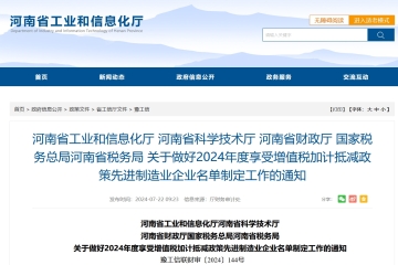 河南省工信廳等4部門關(guān)于做好2024年度享受增值稅加計(jì)抵減政策先進(jìn)制造業(yè)企業(yè)名單制定工作的通知