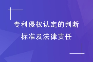 如何判定為專利侵權(quán)行為？承擔哪些法律責任？