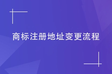 商標(biāo)注冊(cè)地址不變更會(huì)有什么后果？商標(biāo)變更流程
