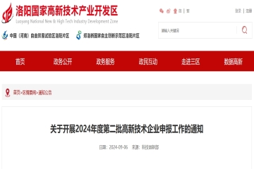 截止10月15日！洛陽高新區(qū)開展2024年度第二批高新技術(shù)企業(yè)申報工作