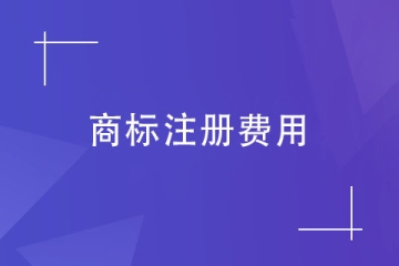 2023年鄭州市商標(biāo)注冊需要多少錢？具體明細(xì)！