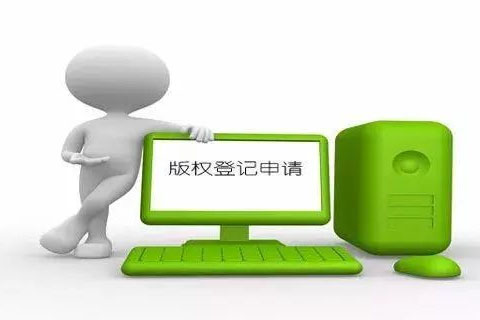 登記計算機(jī)軟著版權(quán)都需要準(zhǔn)備哪些材料？