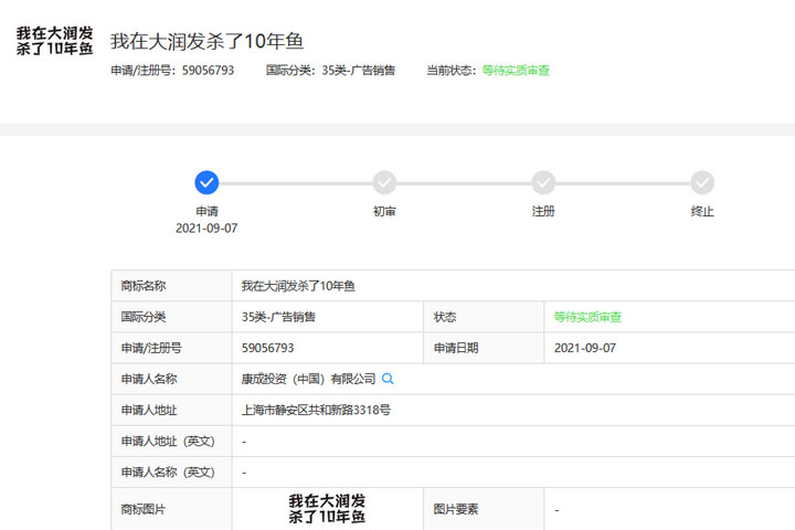 大潤(rùn)發(fā)注冊(cè)“我在大潤(rùn)發(fā)殺了10年魚”商標(biāo)被駁回