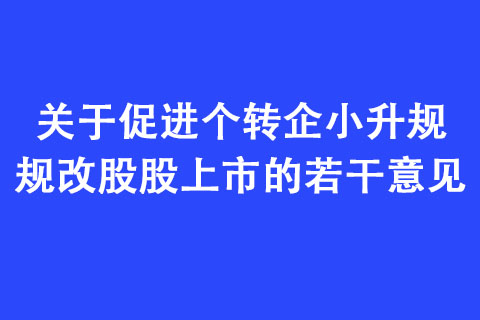 鄭州市人民政府：促進(jìn)個(gè)轉(zhuǎn)企小升規(guī)規(guī)改股股上市的若干意見