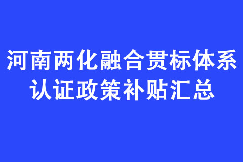 河南兩化融合貫標(biāo)體系認(rèn)證政策補貼匯總