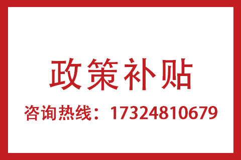 河南高新技術(shù)企業(yè)政策補(bǔ)貼申請(qǐng)聯(lián)系方式