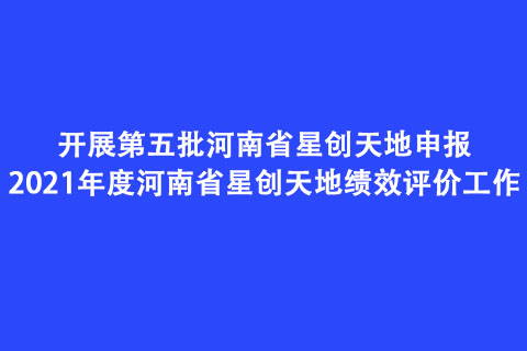 開展第五批河南省星創(chuàng)天地申報和2021年度河南省星創(chuàng)天地績效評價工作