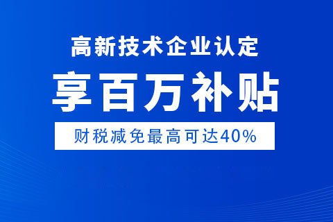 河南高新技術(shù)企業(yè)優(yōu)惠政策