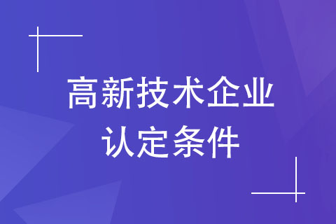 鄭州高新技術(shù)企業(yè)優(yōu)惠政策