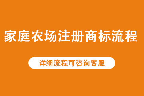 家庭農(nóng)場注冊(cè)商標(biāo)大概要多少錢