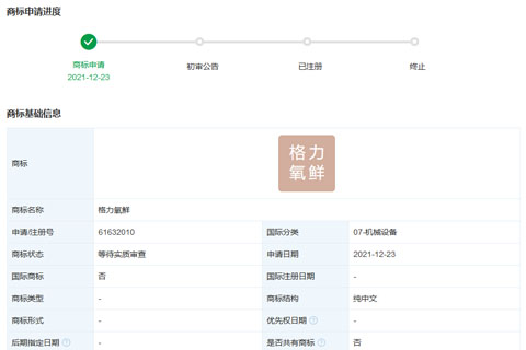 格力電器申請“格力氧鮮”“格力養(yǎng)鮮”等多個(gè)商標(biāo)