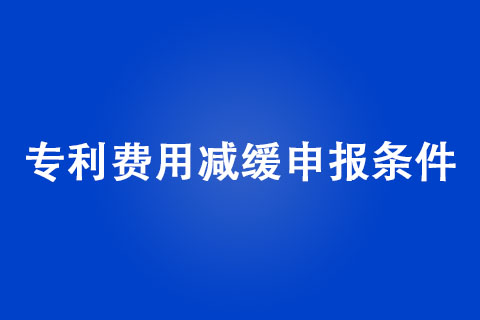 專利費(fèi)用減緩申報(bào)條件