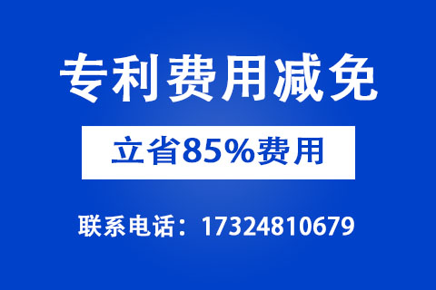 2022年企業(yè)申請專利費用減免聯(lián)系方式