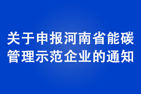 關(guān)于申報(bào)河南省能碳管理示范企業(yè)的通知