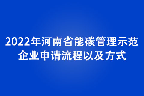 2022年河南省能碳管理示范企業(yè)申請(qǐng)流程以及方式