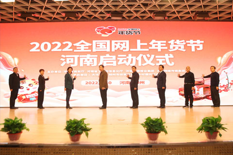 “2022全國網(wǎng)上年貨節(jié)” 河南專項活動啟動