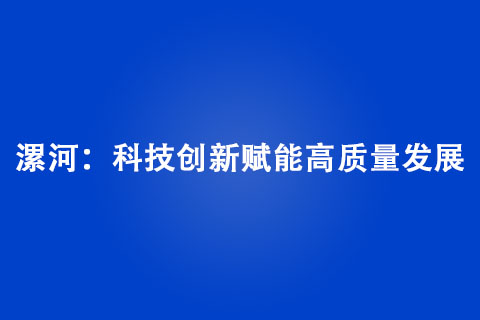 漯河：科技創(chuàng)新賦能高質量發(fā)展