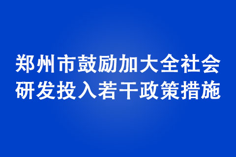 鄭州市鼓勵加大全社會研發(fā)投入若干政策措施