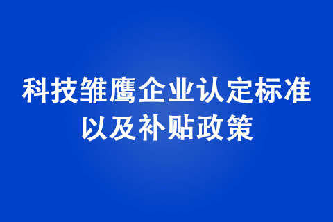 鄭州市科技雛鷹企業(yè)補(bǔ)貼政策