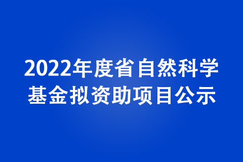 2022年度省自然科學基金擬資助項目公示